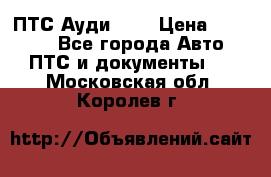  ПТС Ауди 100 › Цена ­ 10 000 - Все города Авто » ПТС и документы   . Московская обл.,Королев г.